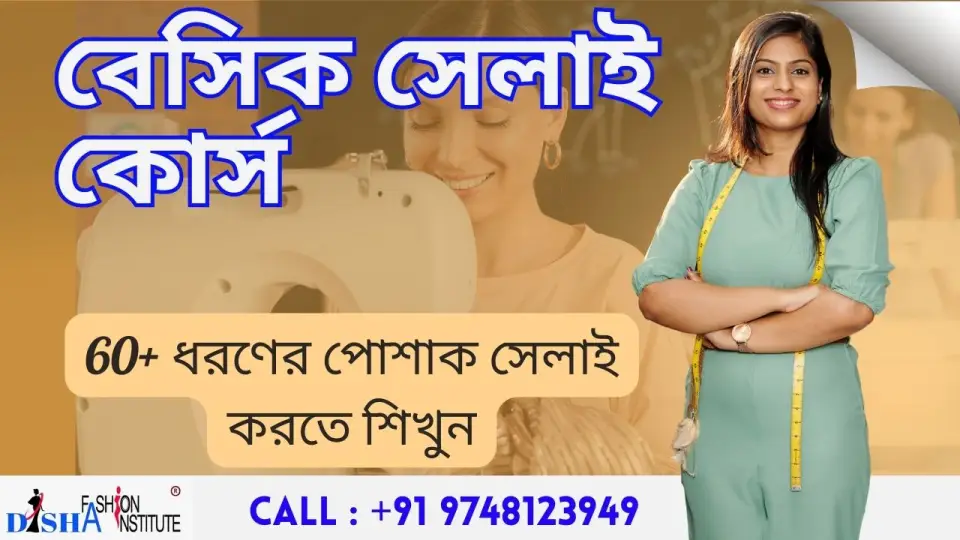 বেসিক সেলাই কোর্স